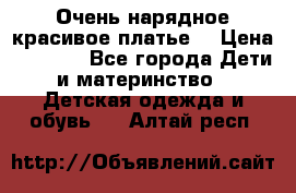 Очень нарядное,красивое платье. › Цена ­ 1 900 - Все города Дети и материнство » Детская одежда и обувь   . Алтай респ.